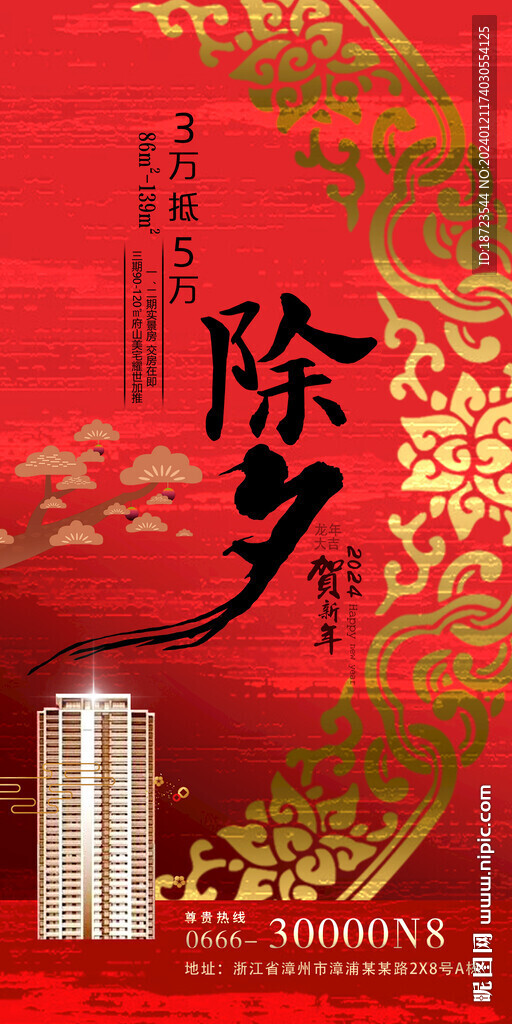 房地產除夕