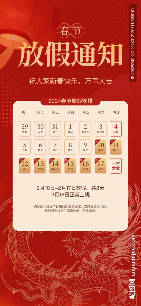 春節(jié)放假通知