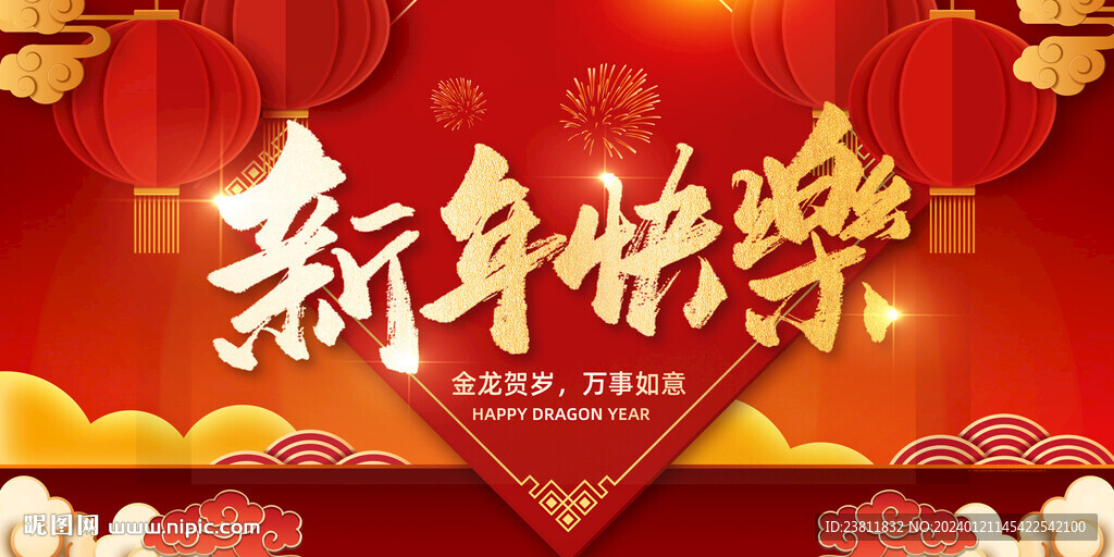 新年快樂