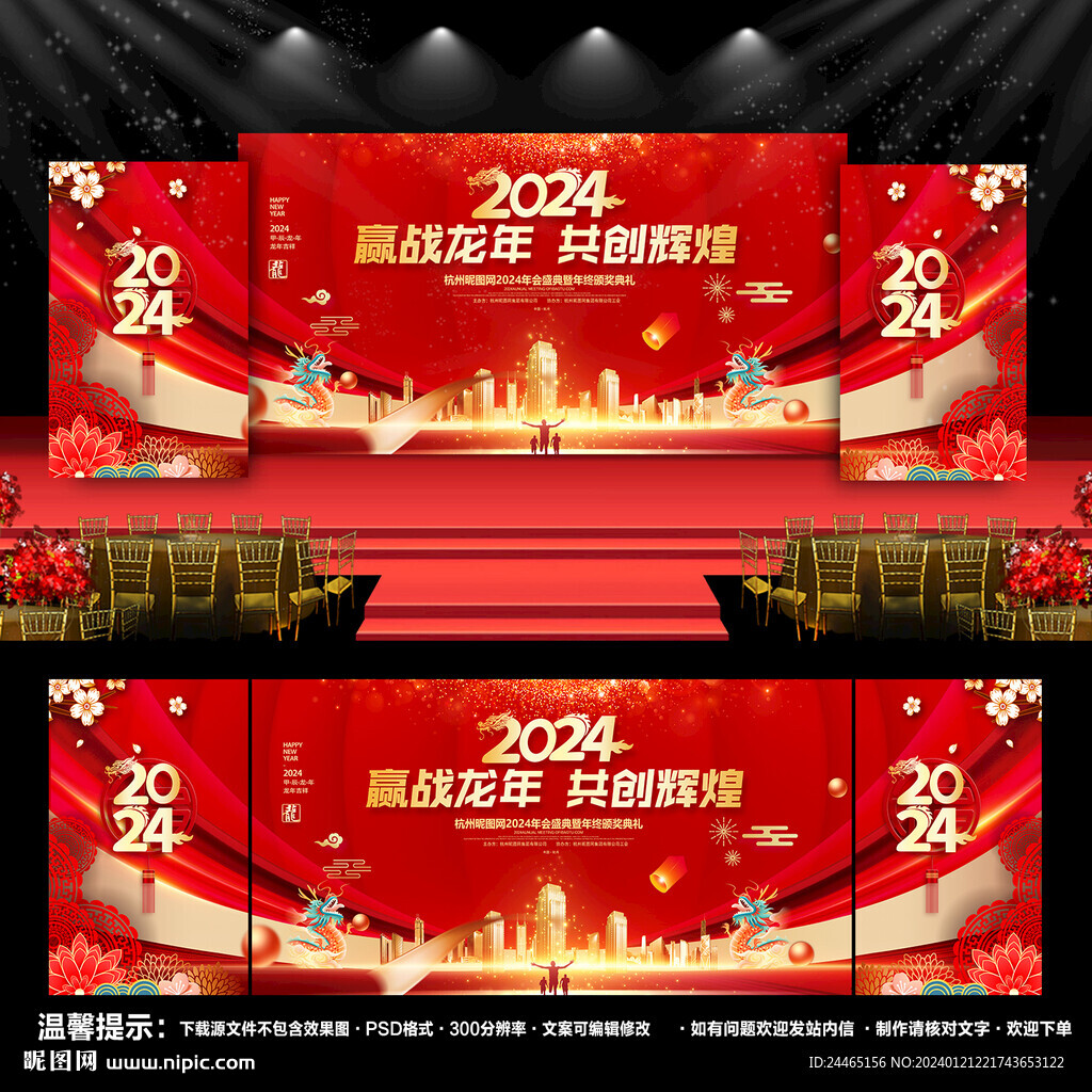 2024龍年年會背景