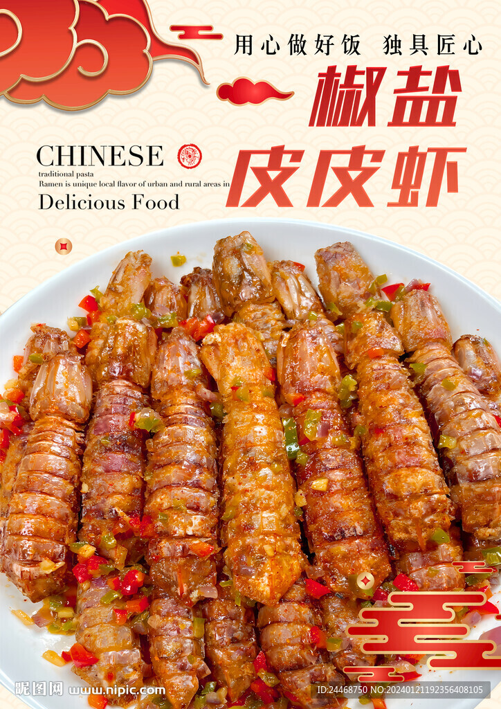 椒鹽皮皮蝦