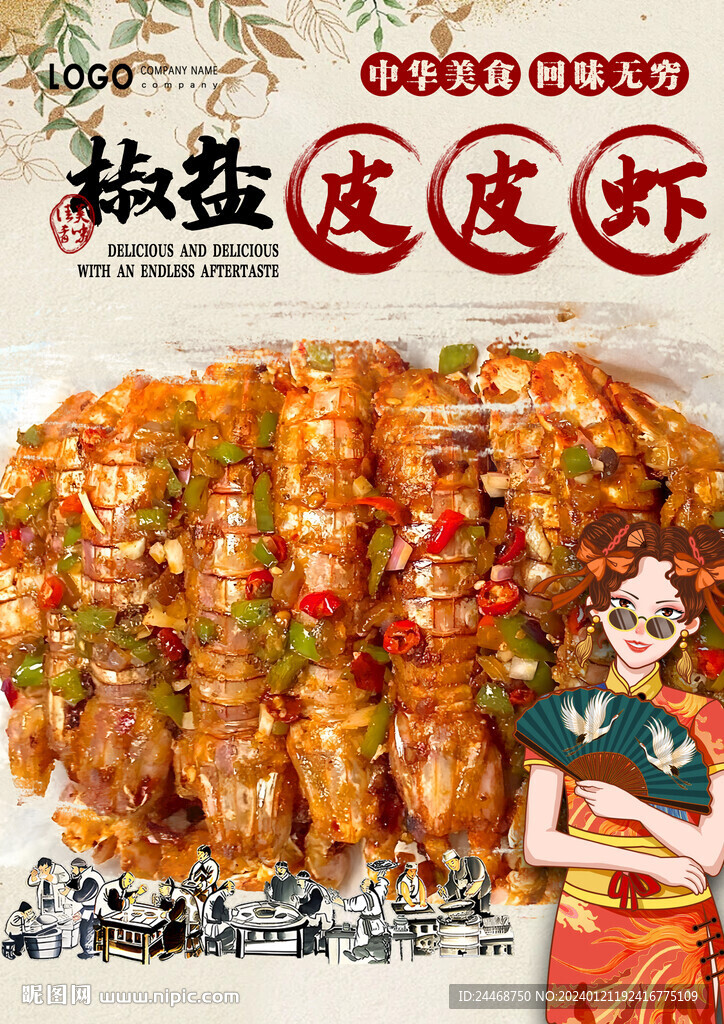 椒鹽皮皮蝦