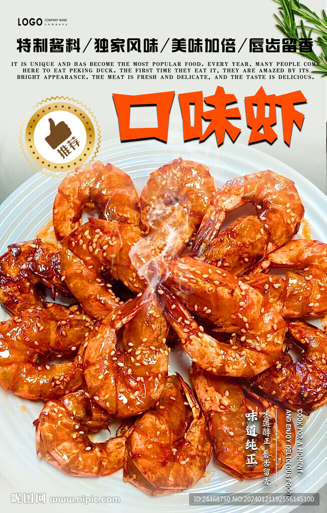 口味蝦