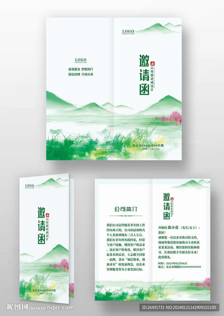 綠色古風(fēng)水墨晚會年會邀請函請柬