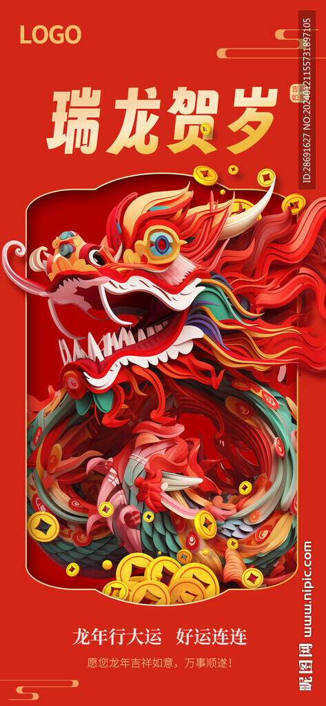 龍年快樂(lè) 
