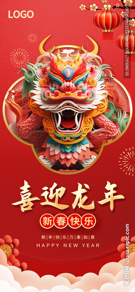 喜迎龍年