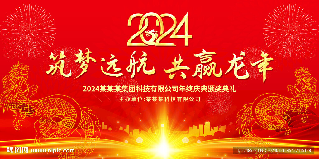 龍年企業年終年會舞臺背景圖片