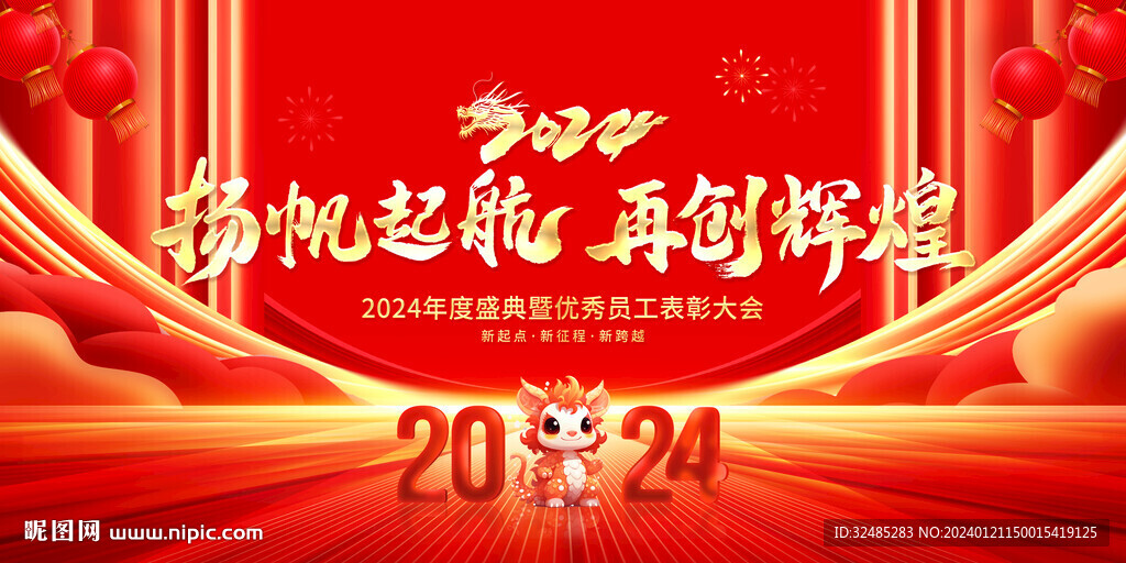2024龍年年會舞臺背景圖片