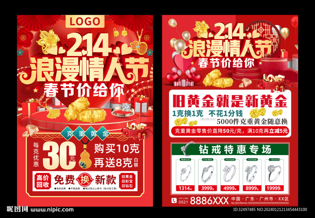 春節情人節珠寶