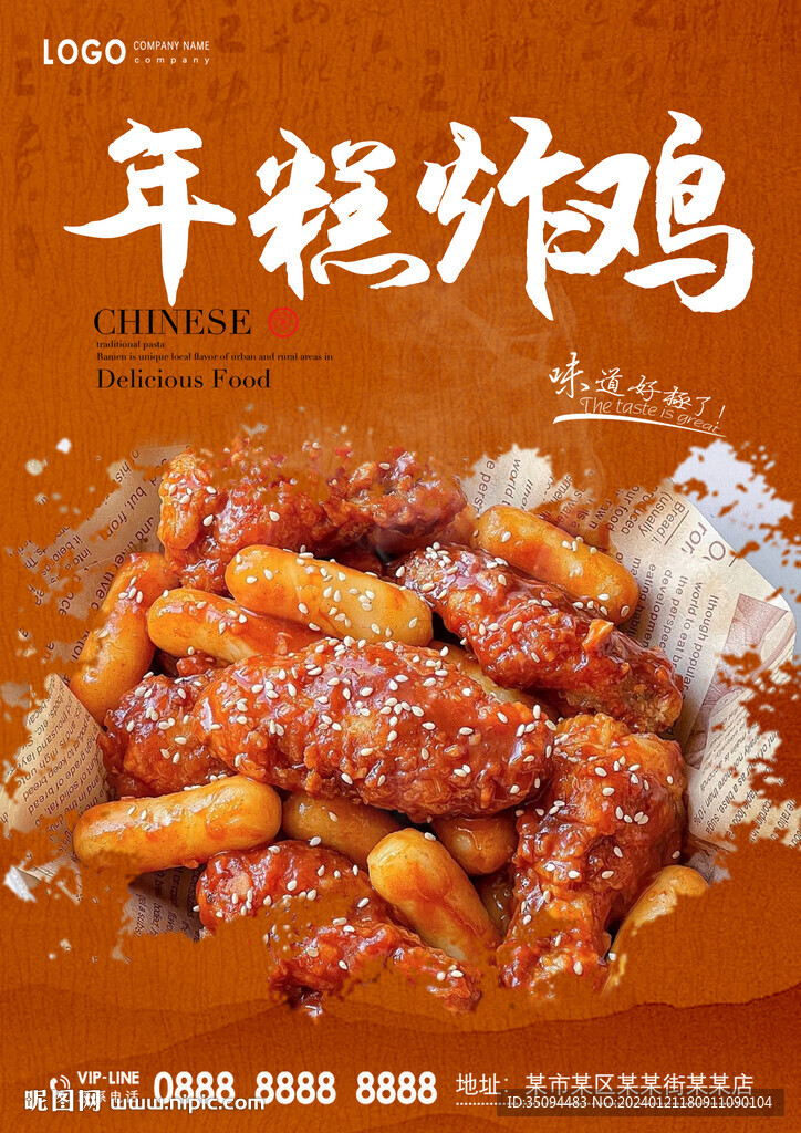 年糕炸雞