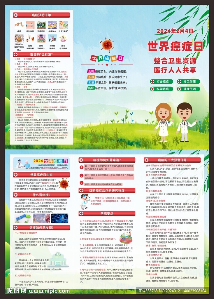 2024世界癌癥日三折頁