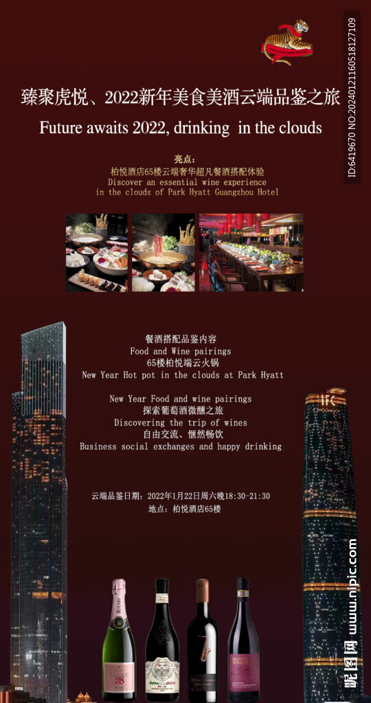 廣州高端紅酒酒會活動邀請海報