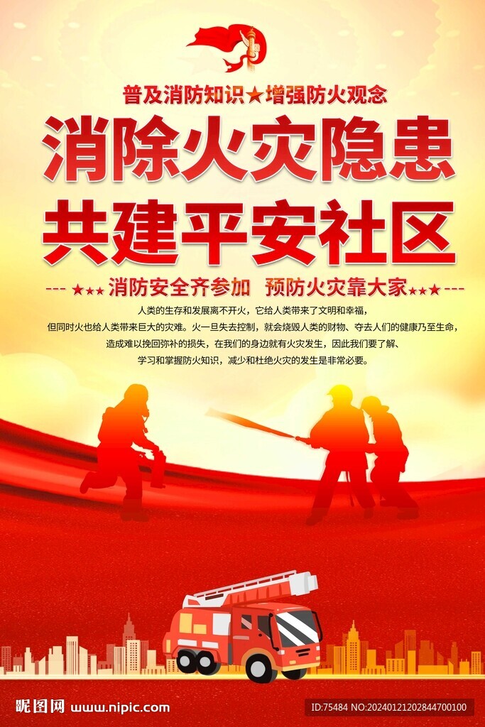 社區消防安全宣傳海報
