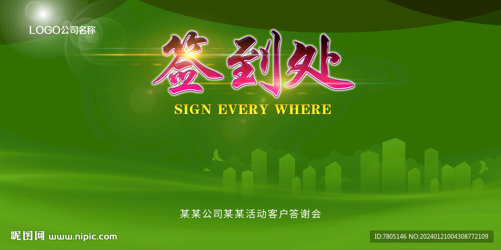 綠色簽到墻