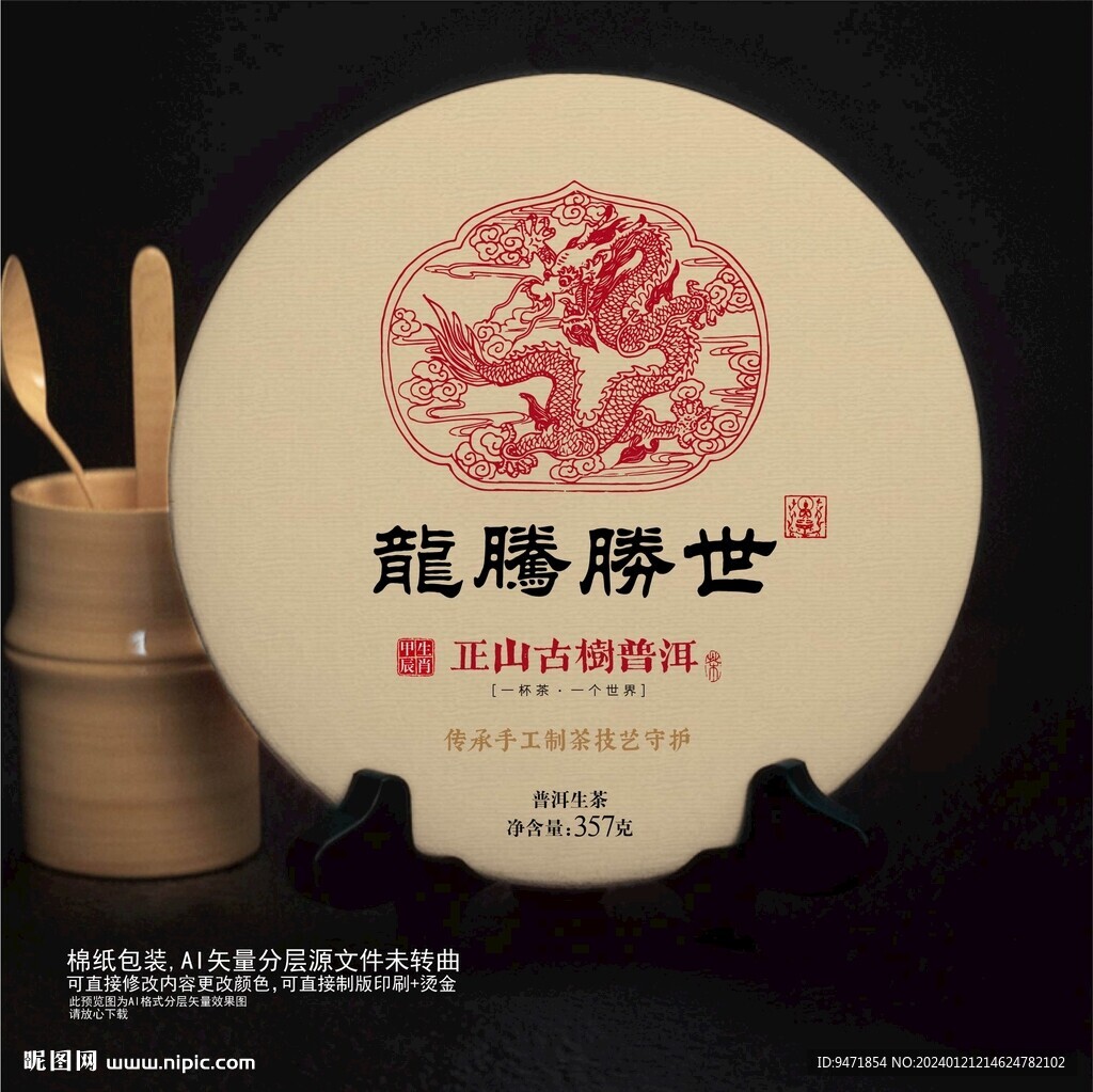 龍騰勝世普洱茶棉紙包裝