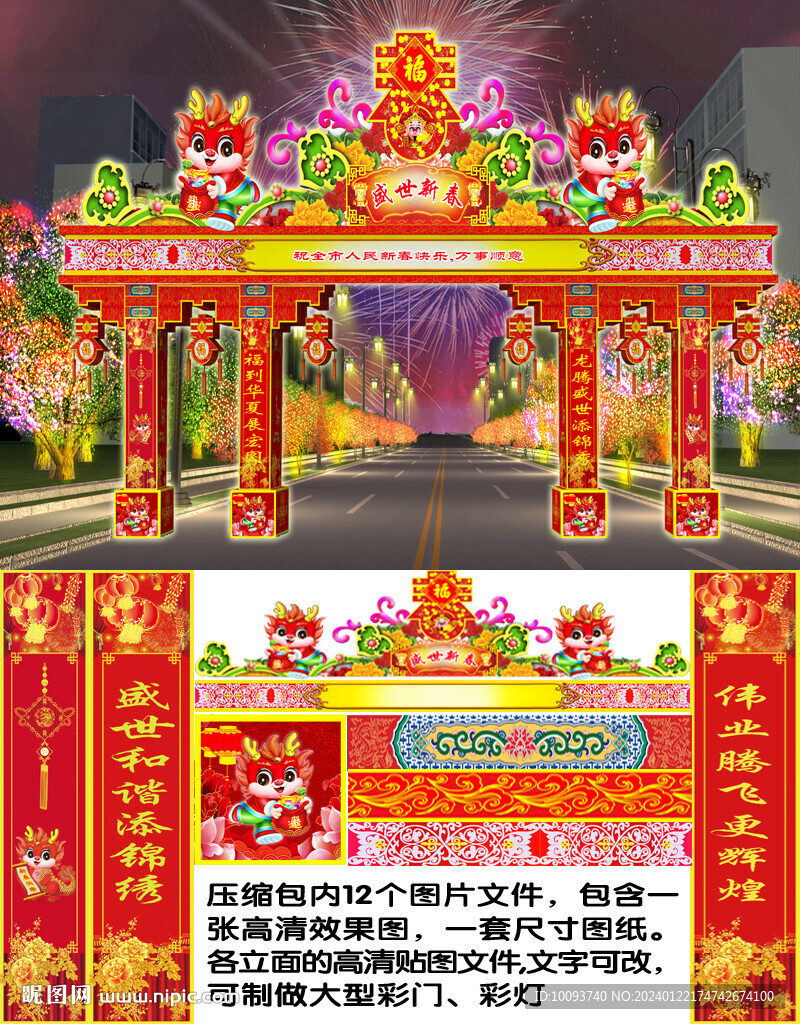 龙年春节彩门设计