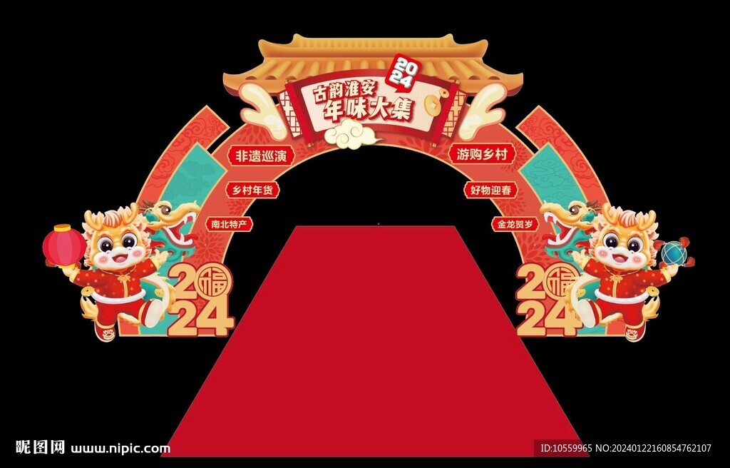 年味大集美陳