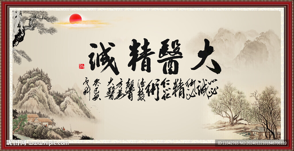 大醫精誠