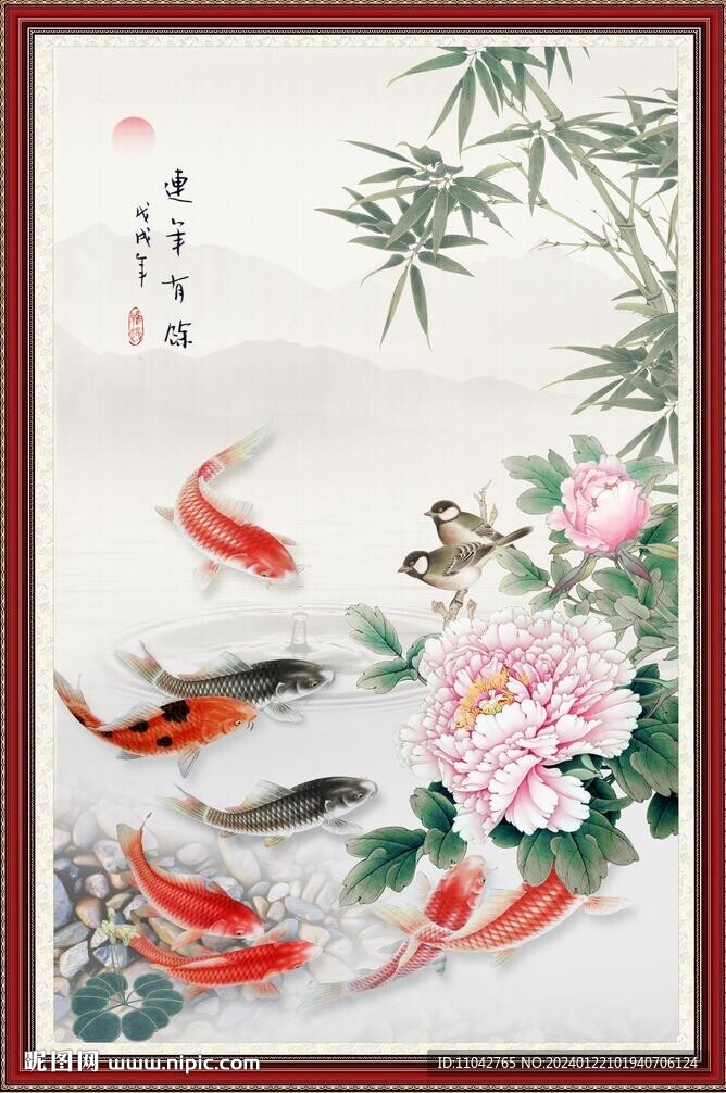 連年有余