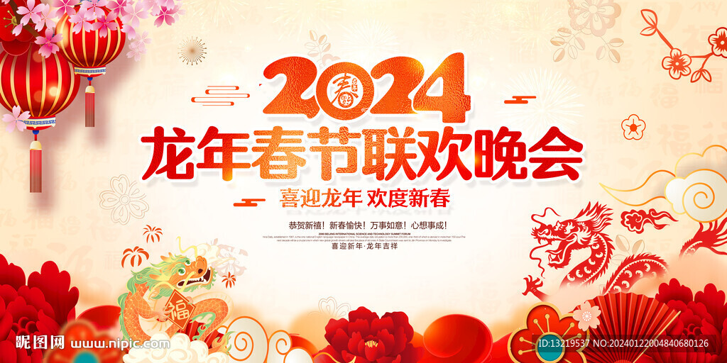 2024春節聯歡會