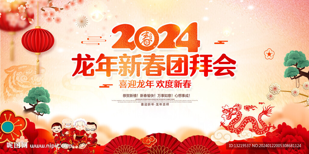 新春團拜會