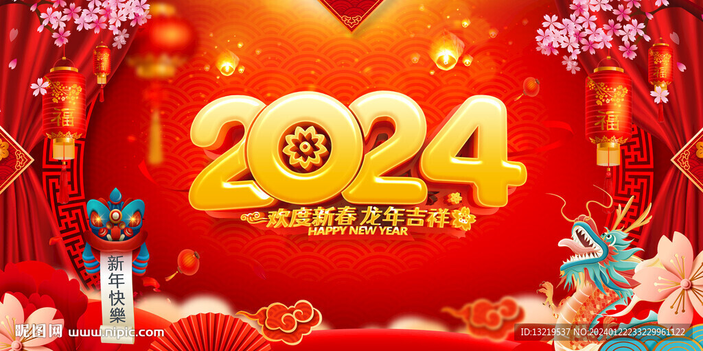 2024新年
