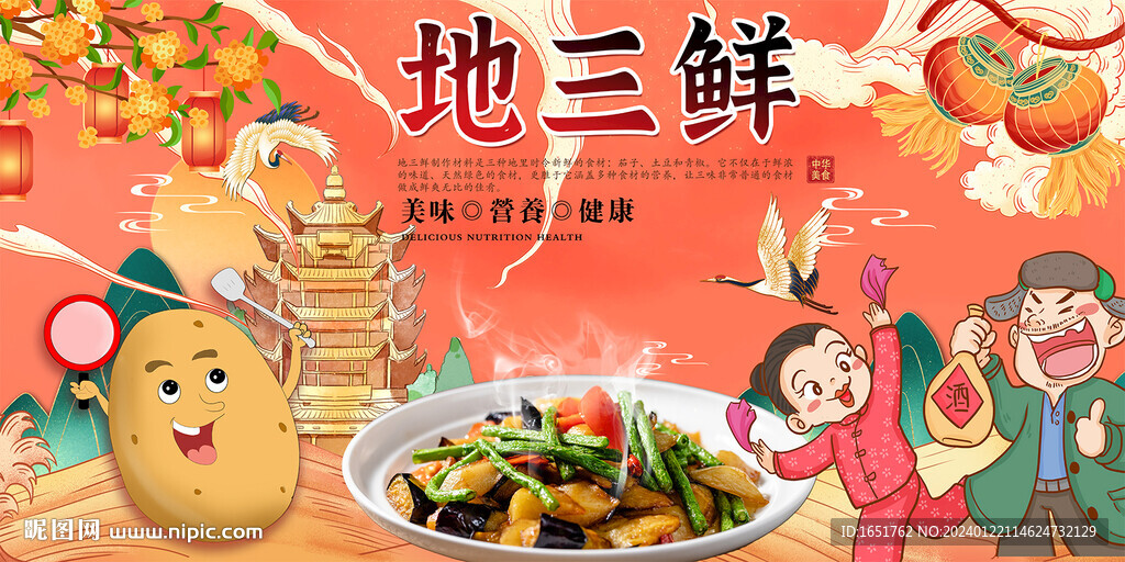 地三鮮