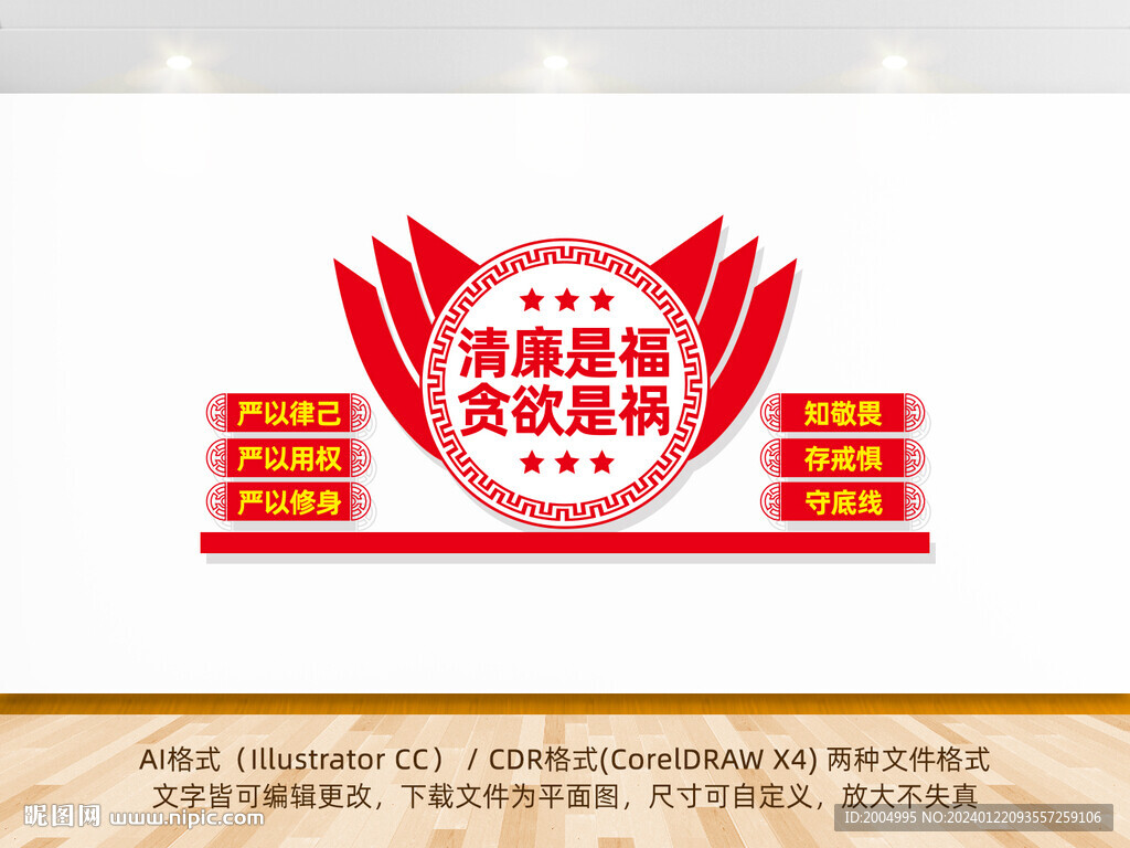 清廉是福貪欲是禍