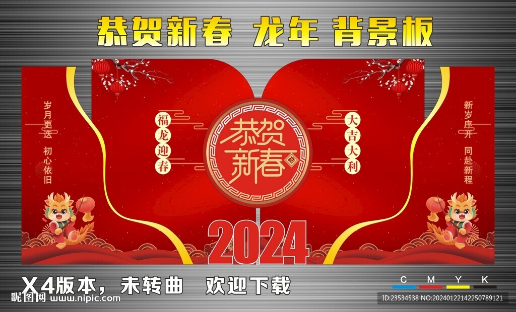 龍年  恭賀新春  活動
