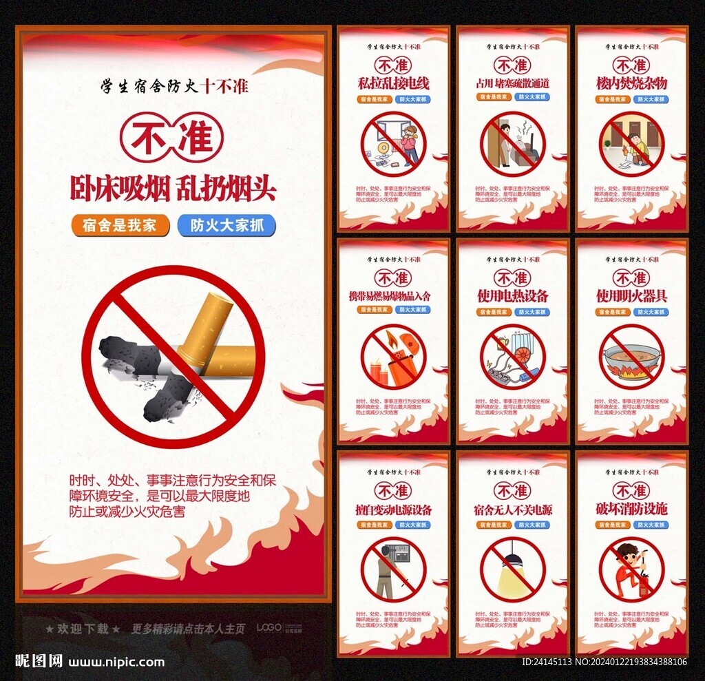 宿舍防火安全