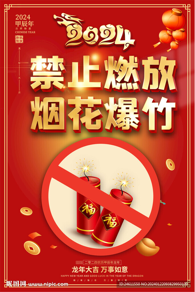 禁放煙花爆竹海報(bào)