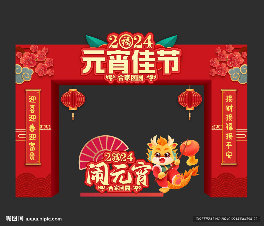 元宵佳節(jié)門頭