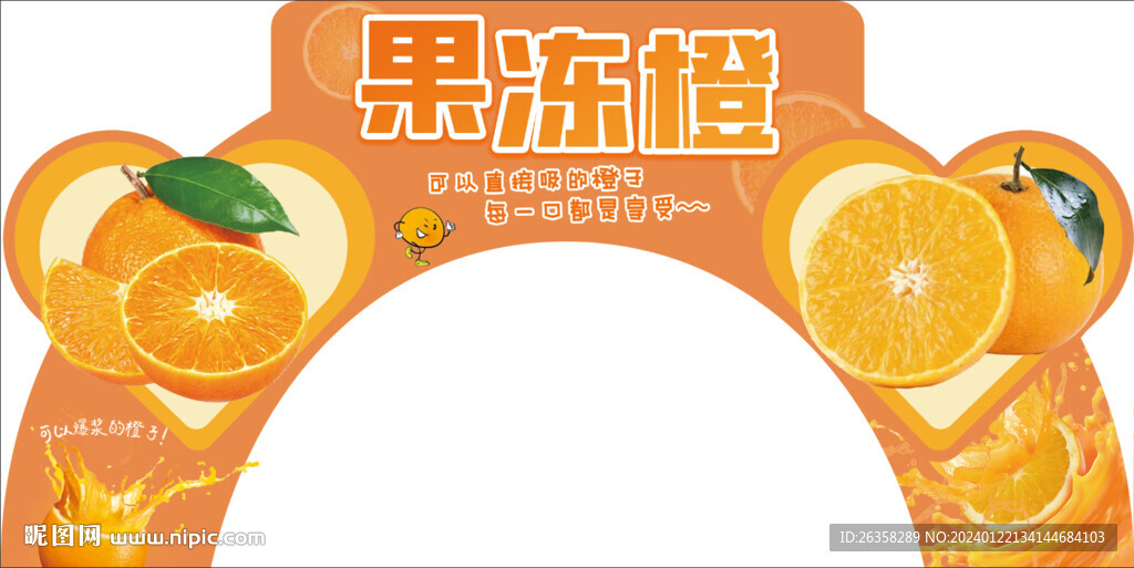 果凍橙拱門
