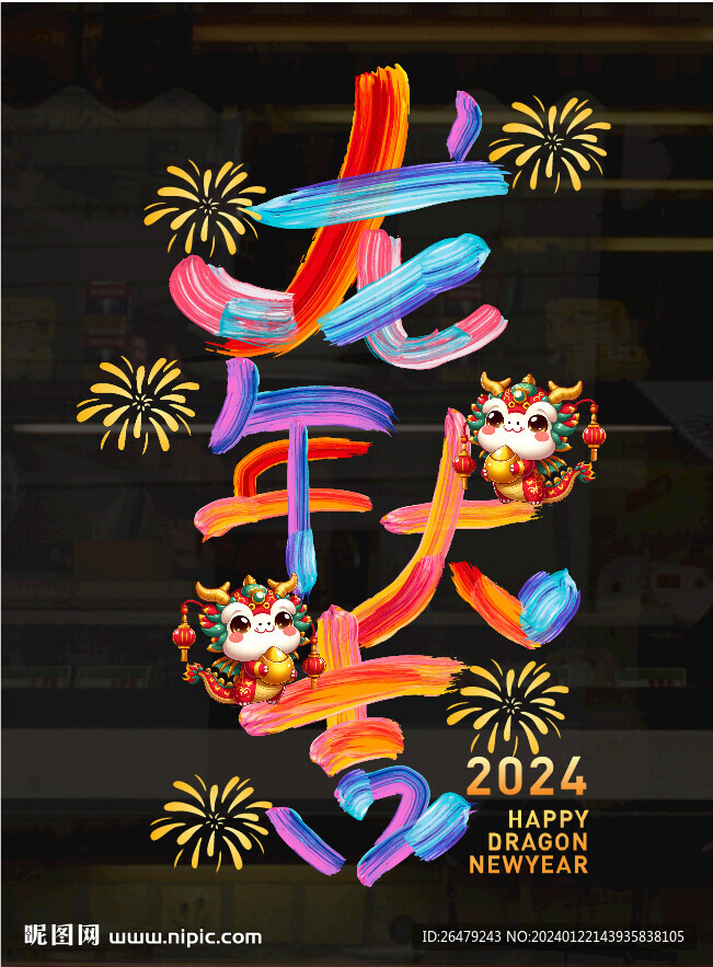 龍年大吉油漆字圖片