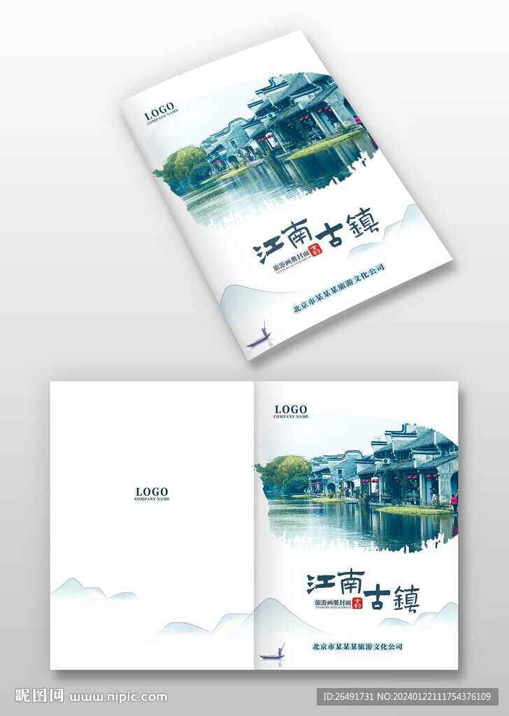 中国风江南古镇旅游宣传画册封面