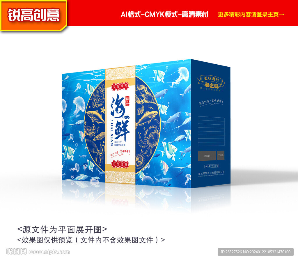 海鮮包裝 海產(chǎn)禮盒