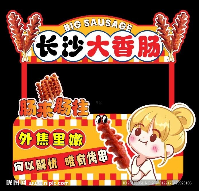 長沙大烤腸