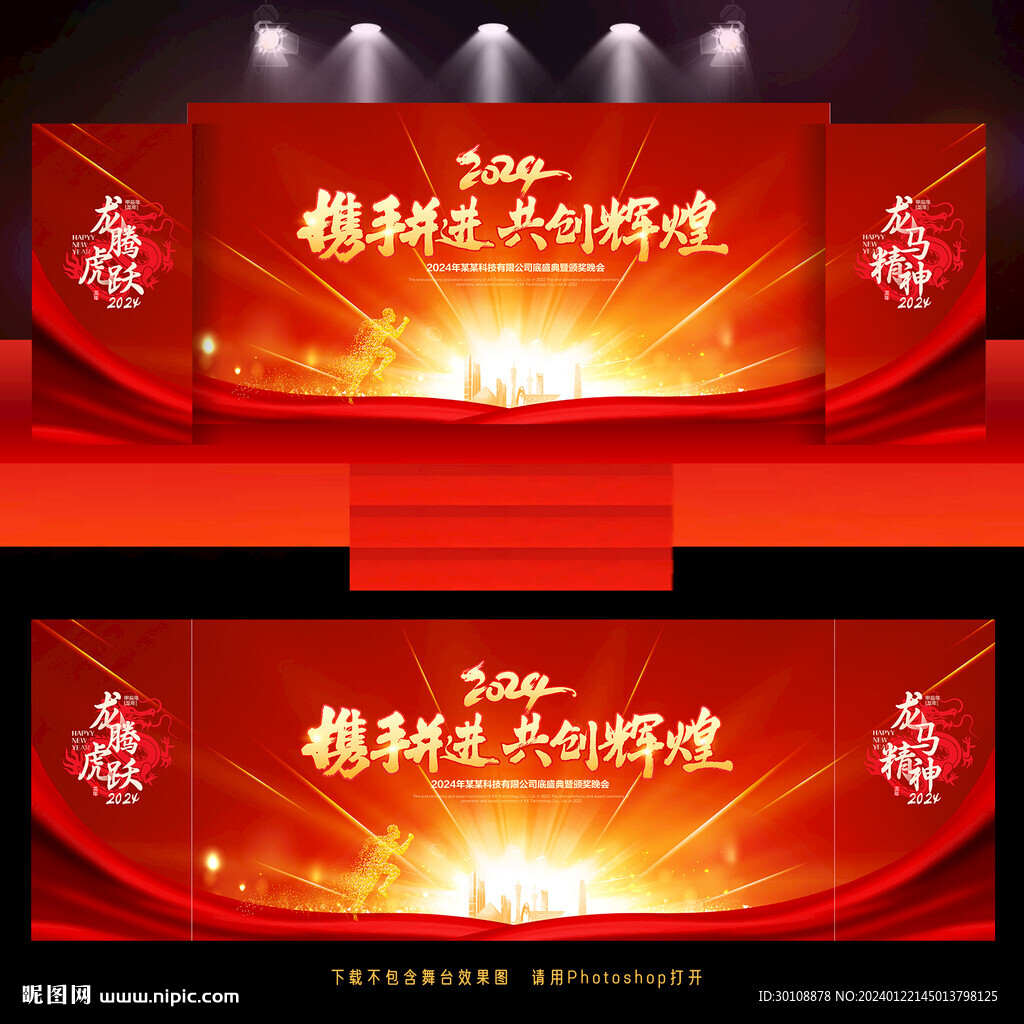2024年會舞臺背景