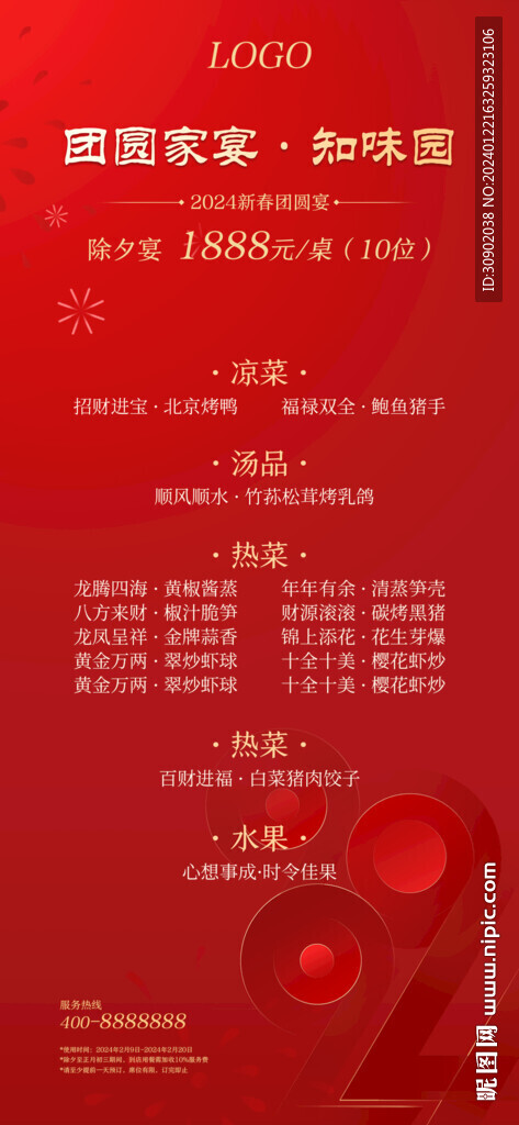 2024年夜飯餐廳套餐海報