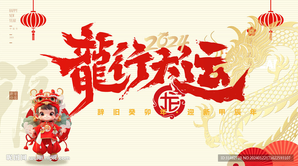龍年主視覺