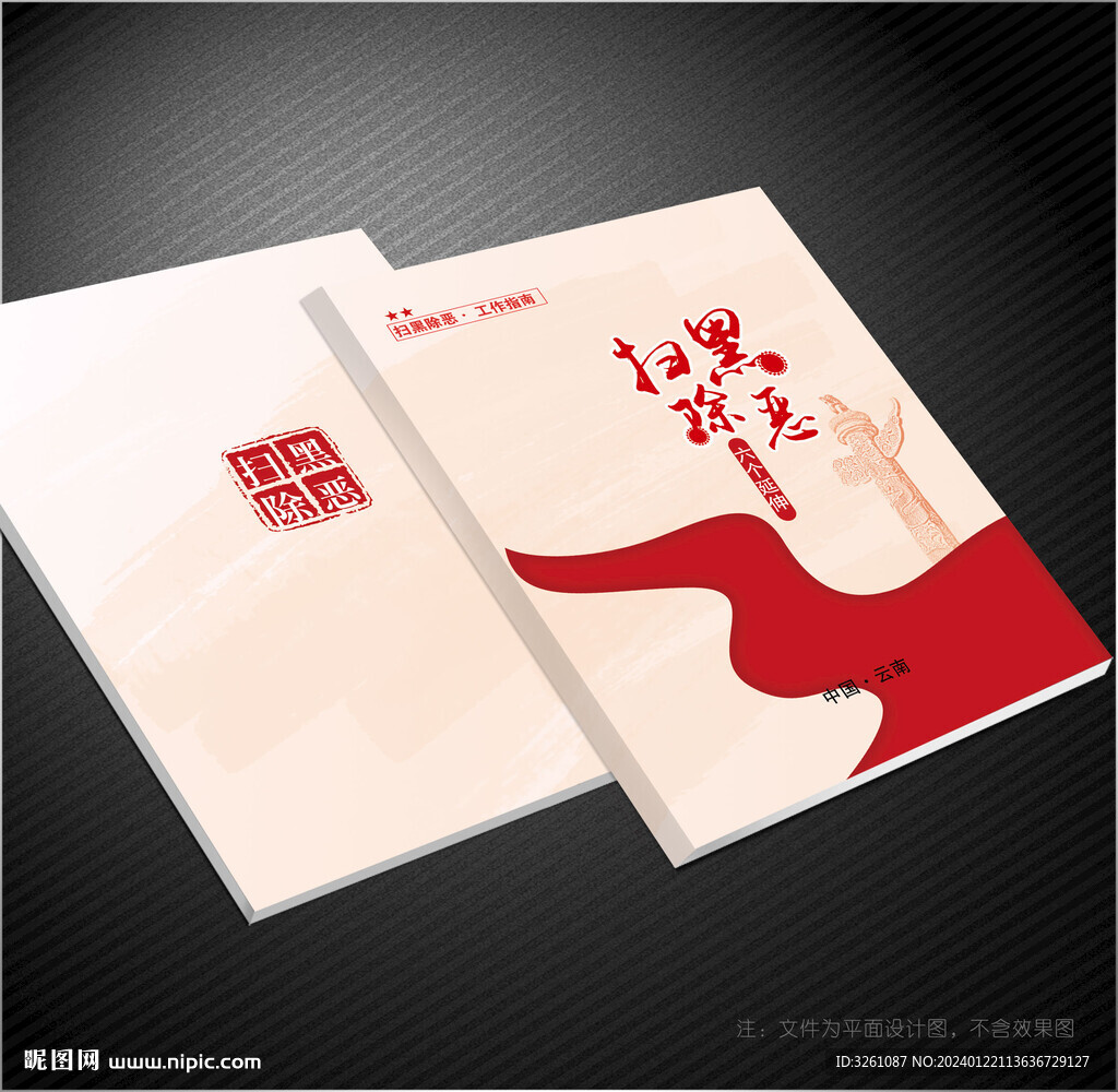 掃黑除惡封面