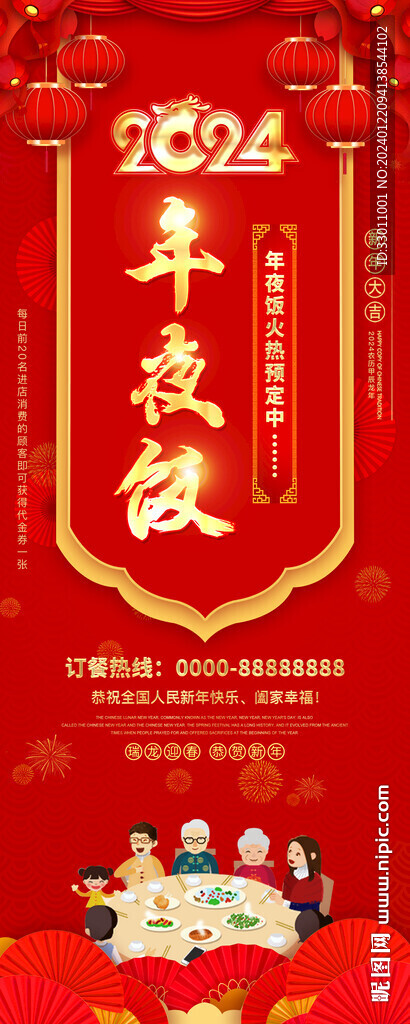 龍年年夜飯