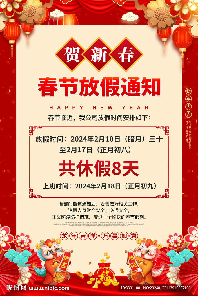 春節(jié)放假通知