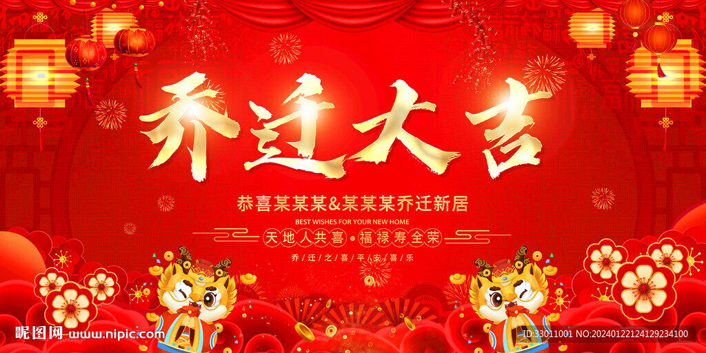 喬遷大吉