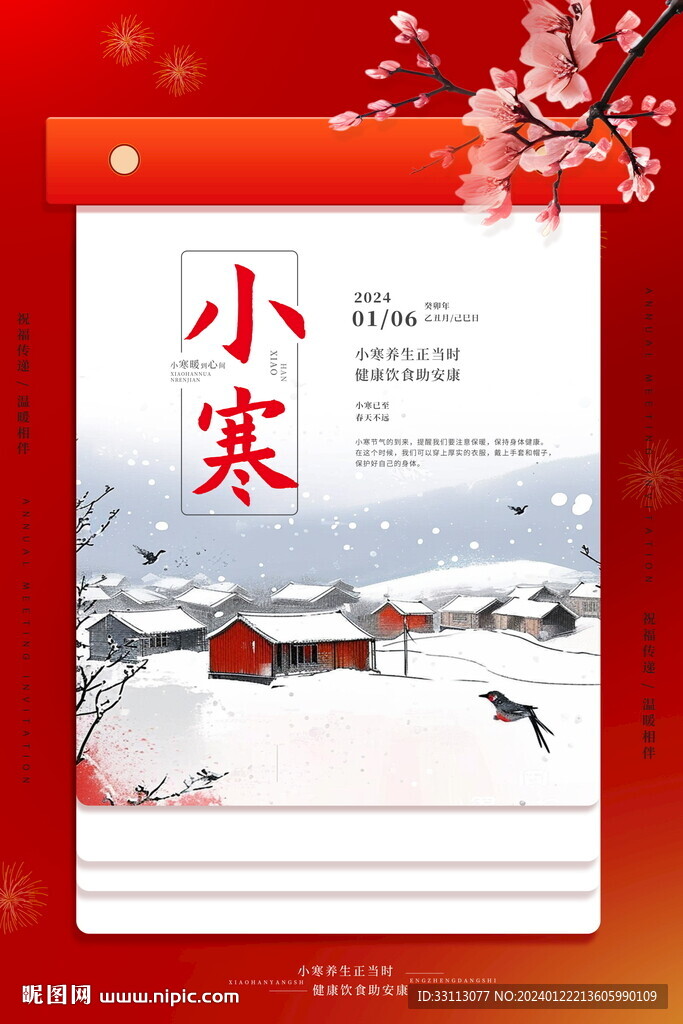 小寒氣節(jié)海報