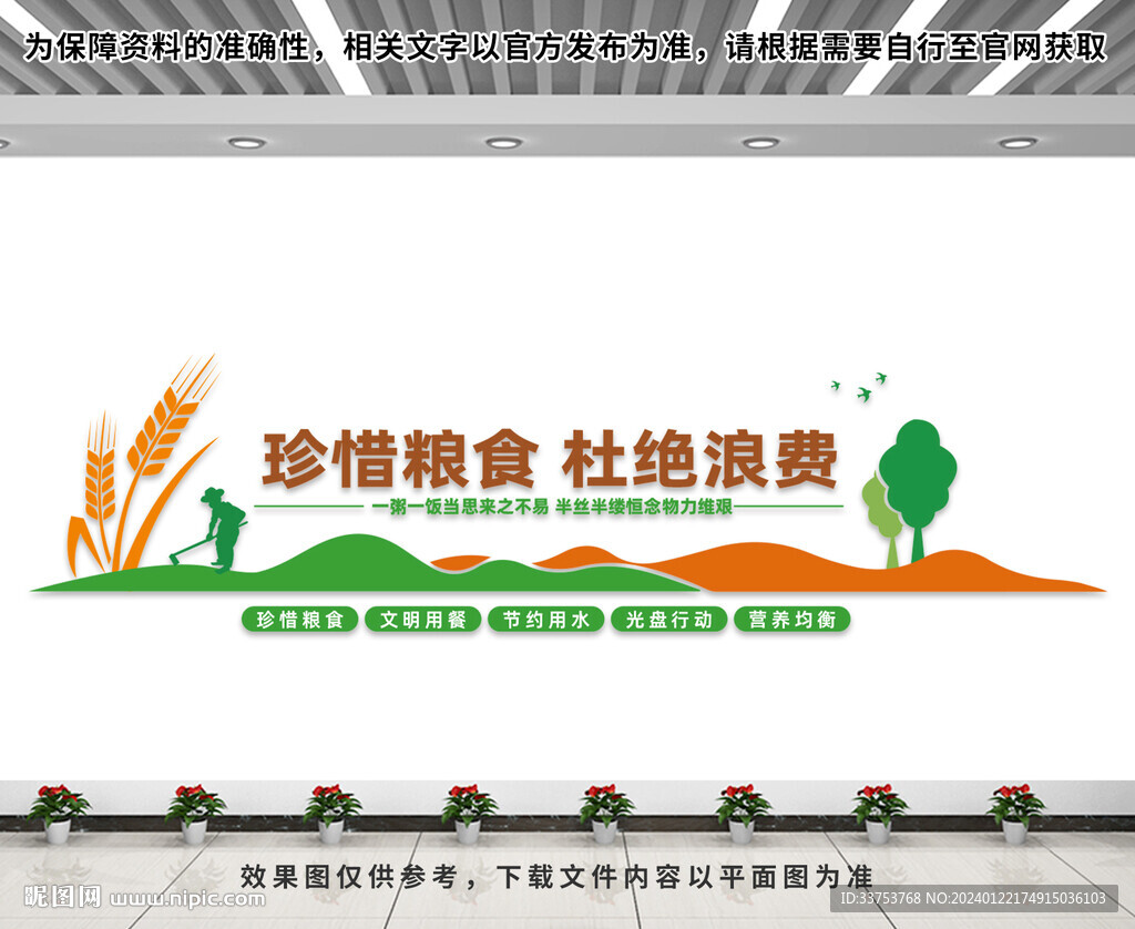 珍惜糧食文化墻