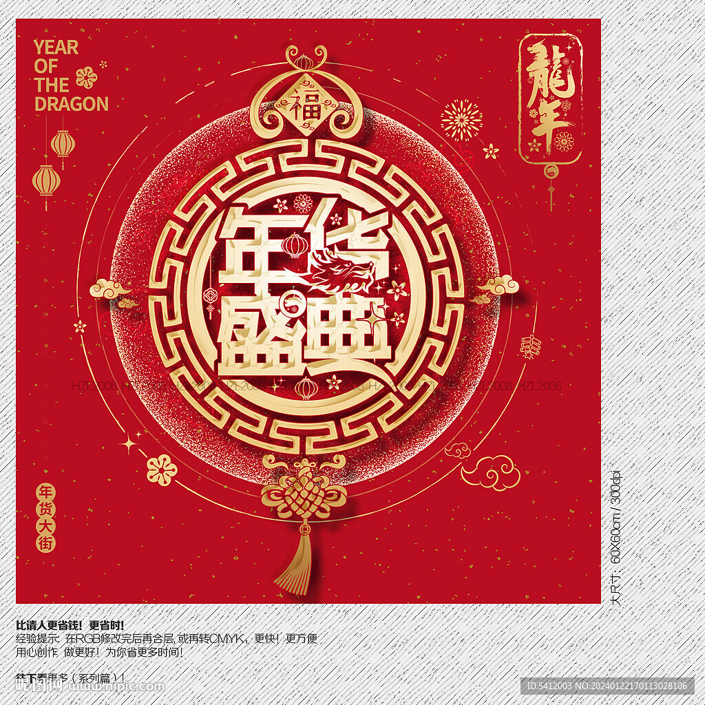 2024龍年年貨盛典海報(bào)展板