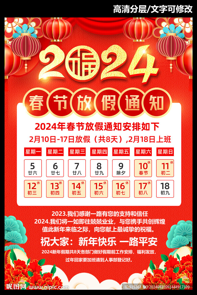 春節(jié)放假通知