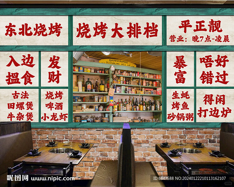 復(fù)古燒烤大排檔