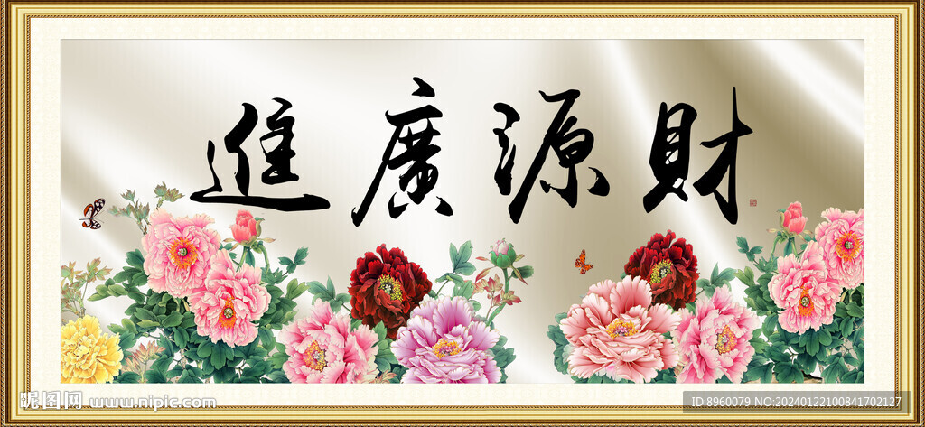 財(cái)源廣進(jìn)
